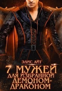 Семь мужей для избранной демоном-драконом (СИ)