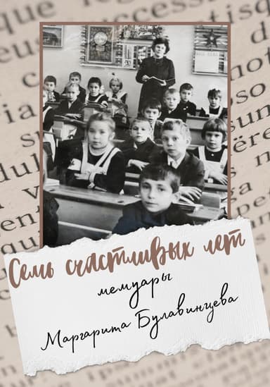 Семь счастливых лет