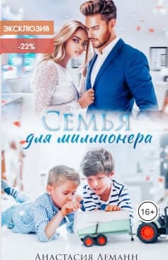 Семья для миллионера (СИ)