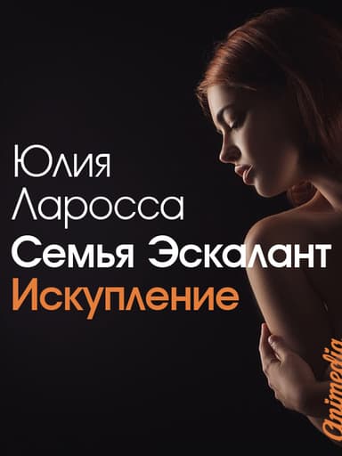 Семья Эскалант. Книга вторая. Искупление