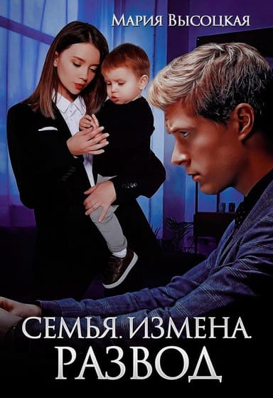 Семья. Измена. Развод (СИ)