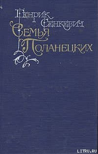 Семья Поланецких