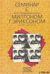 Семинар с доктором медицины Милтоном Г. Эриксоном