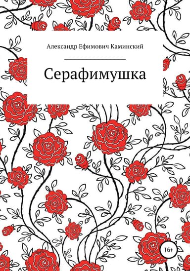 Серафимушка