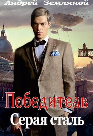 Серая сталь (СИ)