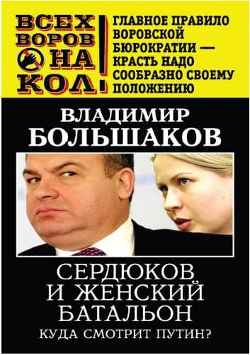 Сердюков и женский батальон. Куда смотрит Путин