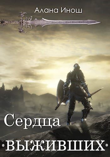 Сердца выживших (СИ)