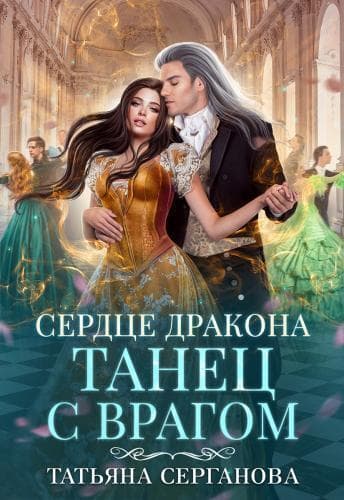 Сердце дракона. Танец с врагом (СИ)