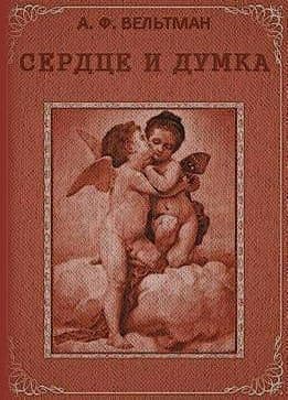 Сердце и Думка