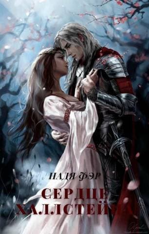 Сердце Халлстейна (СИ)