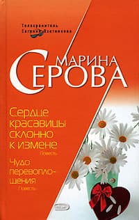 Сердце красавицы склонно к измене