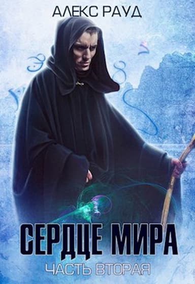 Сердце мира: часть вторая (СИ)