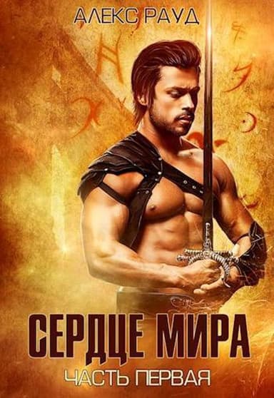 Сердце мира (СИ)