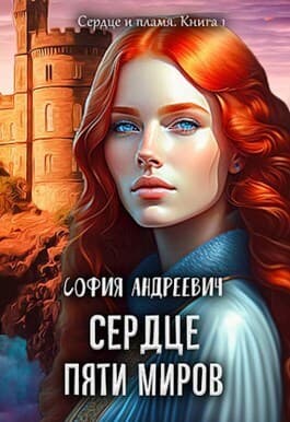 Сердце пяти миров (СИ)