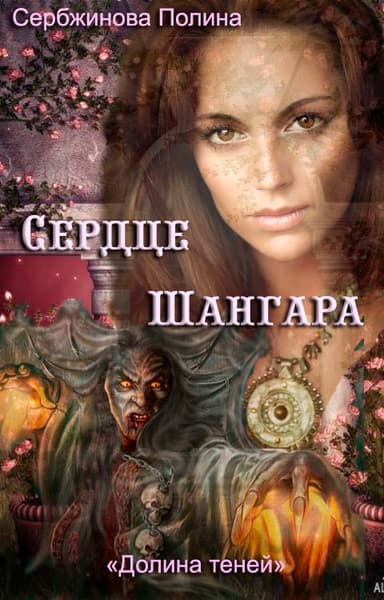 Сердце Шангара (СИ)
