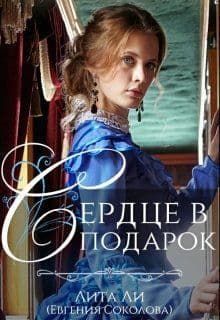 Сердце в подарок (СИ)