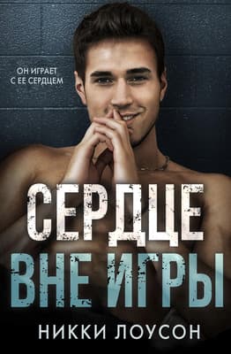 Сердце вне игры