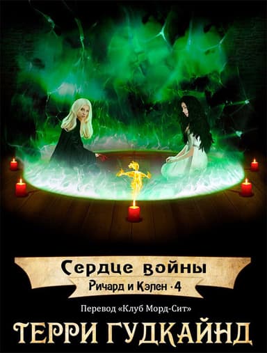 Сердце войны