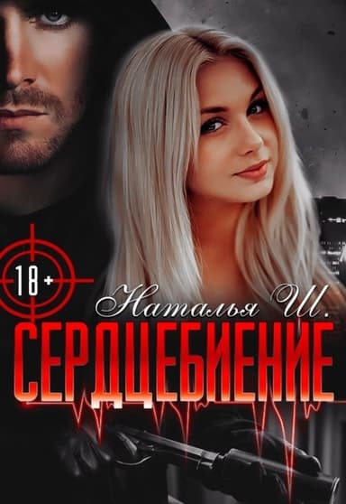 Сердцебиение (СИ)