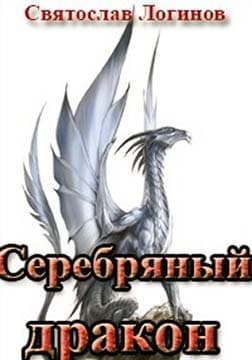 Серебряный дракон