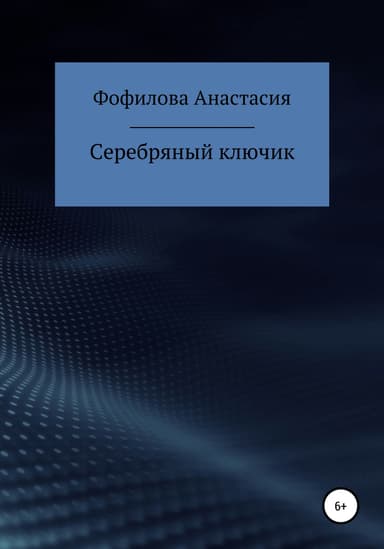 Серебряный ключик