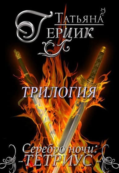 Серебро ночи. Трилогия (СИ)