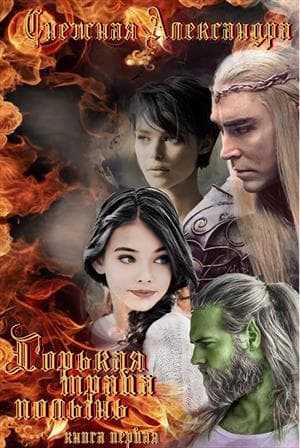 серия Месть: Горькая трава полынь (Книга третья)