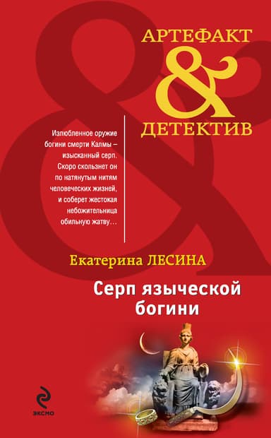 Серп языческой богини