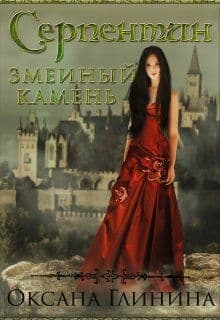 Серпентин - змеиный камень (СИ)