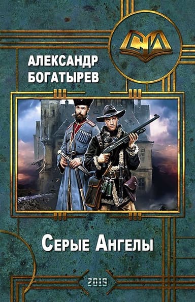 Серые Ангелы (СИ)