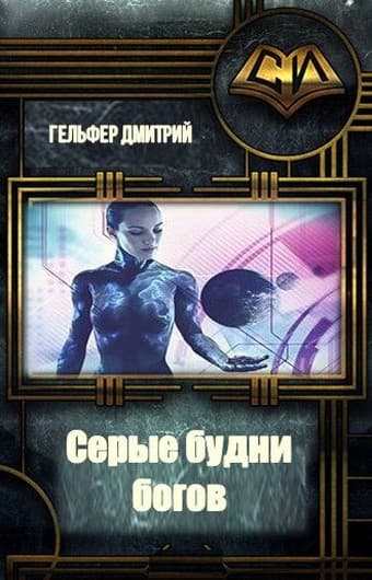 Серые будни богов (основной файл)