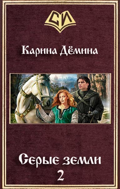 Серые земли-2 (СИ)