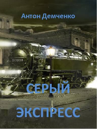 Серый экспресс