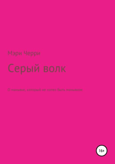 Серый волк