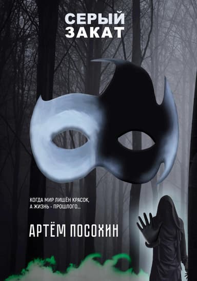 Серый закат