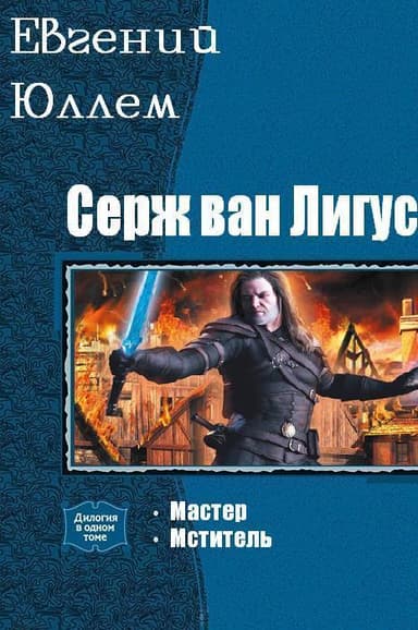 Серж ван Лигус. Дилогия (СИ)