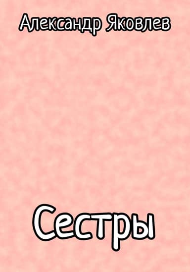 Сестры