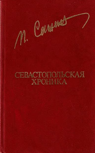 Севастопольская хроника