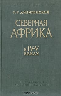 Северная Африка в IV-V веках