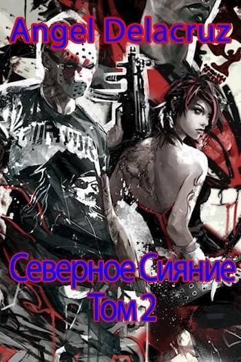 Северное Сияние. Том 2 (СИ)