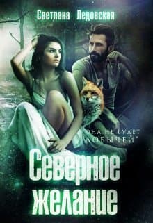 Северное желание (СИ)