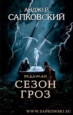 Сезон Гроз