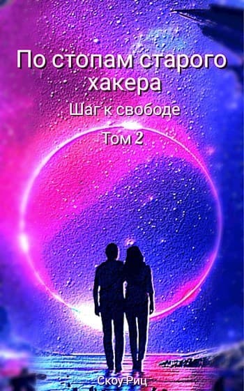 Шаг к свободе (СИ)