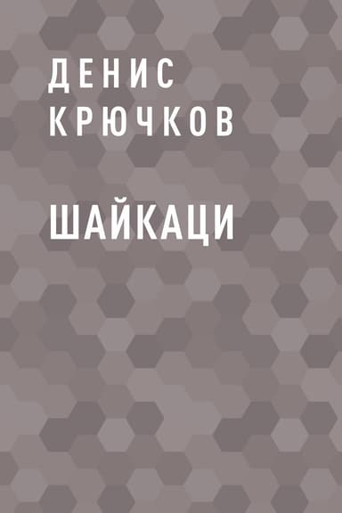 Шайкаци