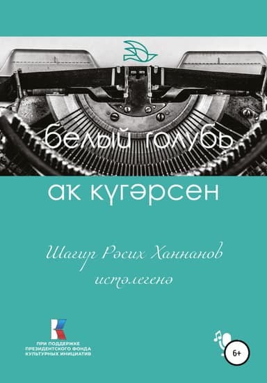Шаир Рсих Ханнанов иcтлеген