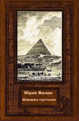 Шакалы пустыни (СИ)