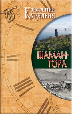 Шаман-гора (СИ)