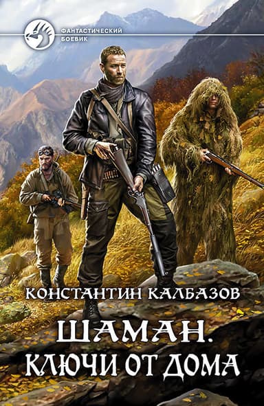 Шаман. Ключи от дома (СИ)