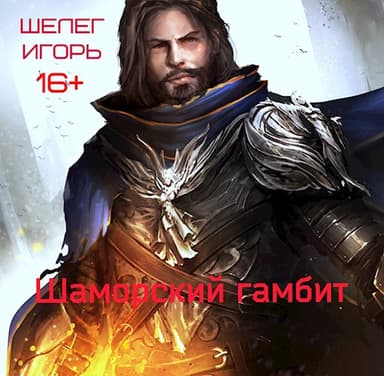 "Шаморский гамбит" 3 часть