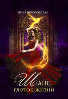 Шанс. Глоток жизни (СИ)